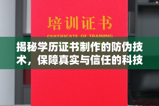 合山揭秘学历证书制作的防伪技术，保障真实与信任的科技盾牌