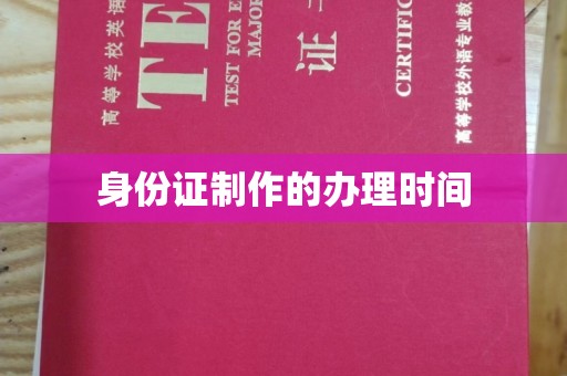 合山身份证制作的办理时间