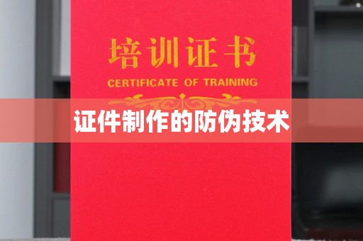 合山证件制作的防伪技术