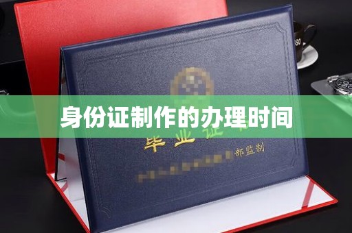 合山身份证制作的办理时间