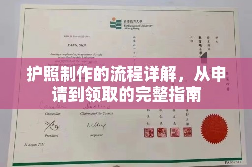 合山护照制作的流程详解，从申请到领取的完整指南