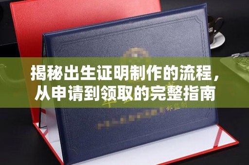 合山揭秘出生证明制作的流程，从申请到领取的完整指南