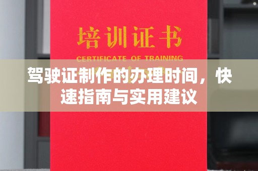 合山驾驶证制作的办理时间，快速指南与实用建议