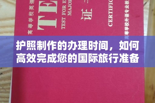 合山护照制作的办理时间，如何高效完成您的国际旅行准备