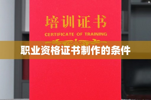合山职业资格证书制作的条件