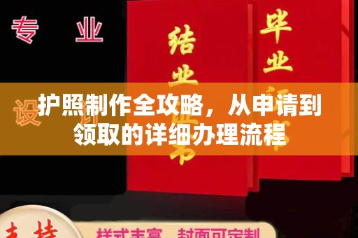 合山护照制作全攻略，从申请到领取的详细办理流程