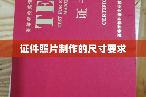 合山证件照片制作的尺寸要求