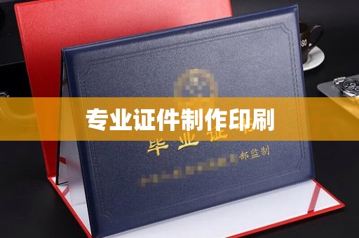 合山专业证件制作印刷