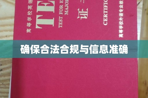 合山确保合法合规与信息准确