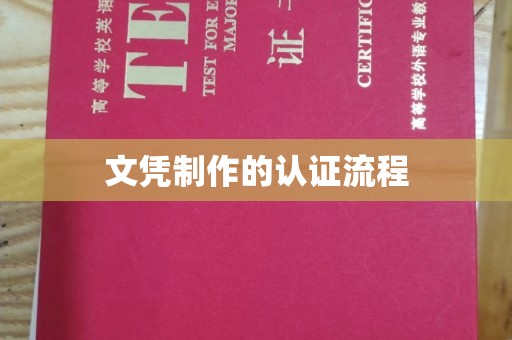 合山文凭制作的认证流程