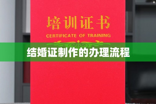 合山结婚证制作的办理流程