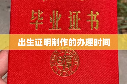 合山出生证明制作的办理时间