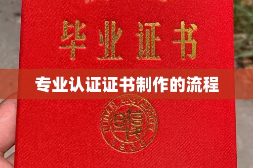 合山专业认证证书制作的流程