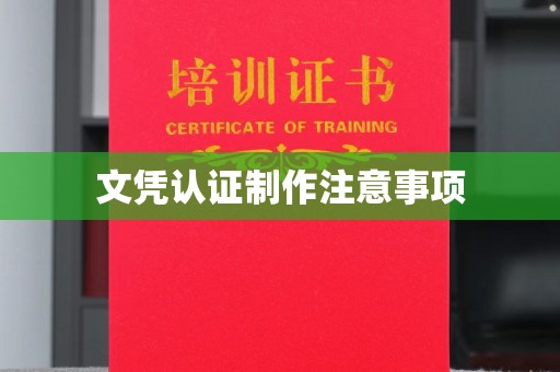 合山文凭认证制作注意事项