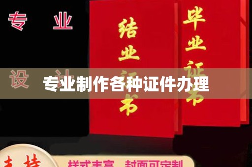 合山专业制作各种证件办理