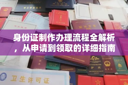 合山身份证制作办理流程全解析，从申请到领取的详细指南