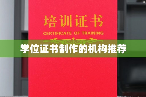 合山学位证书制作的机构推荐