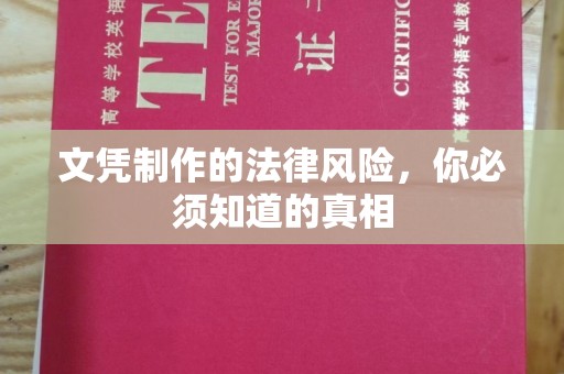 合山文凭制作的法律风险，你必须知道的真相