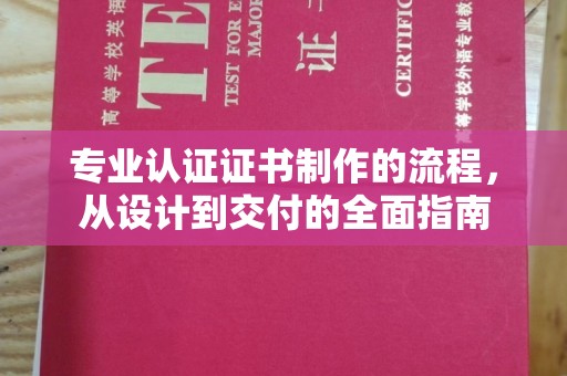 合山专业认证证书制作的流程，从设计到交付的全面指南