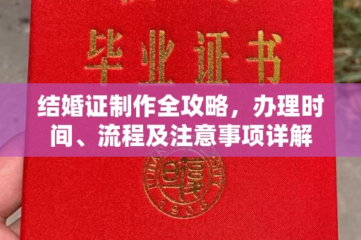 合山结婚证制作全攻略，办理时间、流程及注意事项详解