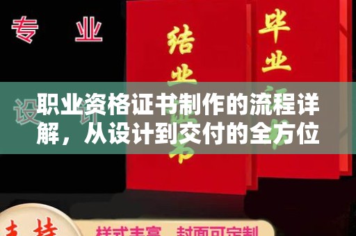 合山职业资格证书制作的流程详解，从设计到交付的全方位指南