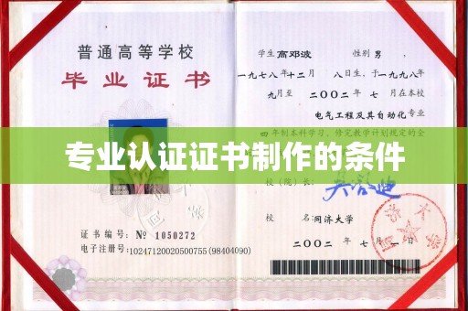 合山专业认证证书制作的条件