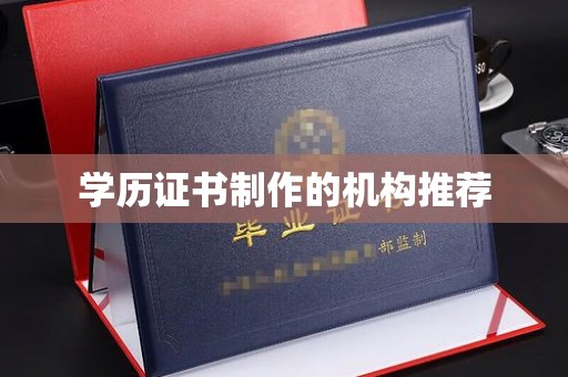 合山学历证书制作的机构推荐