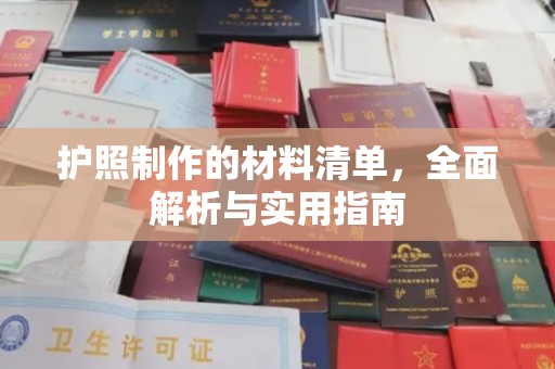 合山护照制作的材料清单，全面解析与实用指南