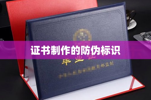 合山证书制作的防伪标识