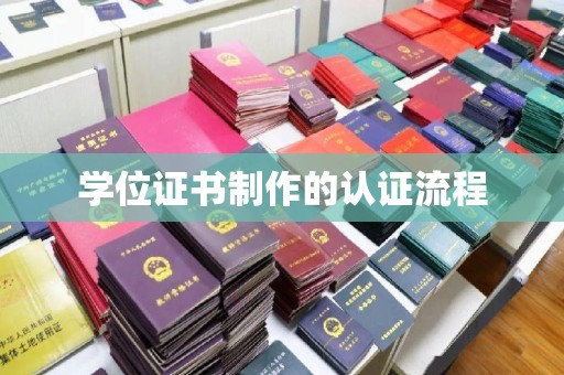 合山学位证书制作的认证流程