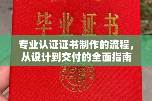 合山专业认证证书制作的流程，从设计到交付的全面指南