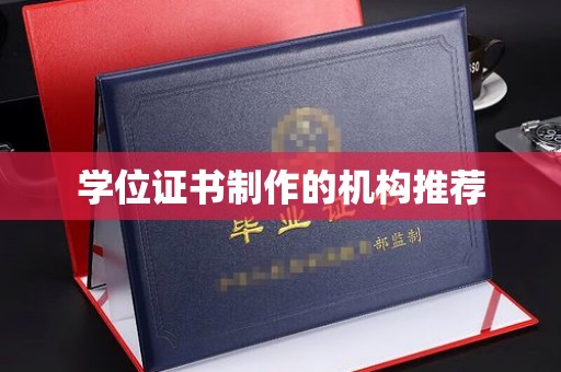 合山学位证书制作的机构推荐