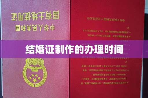 合山结婚证制作的办理时间