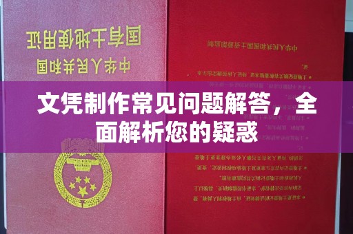 合山文凭制作常见问题解答，全面解析您的疑惑