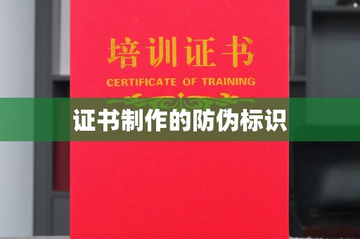 合山证书制作的防伪标识