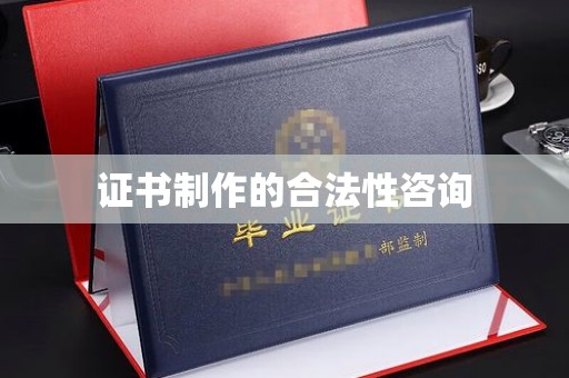合山证书制作的合法性咨询